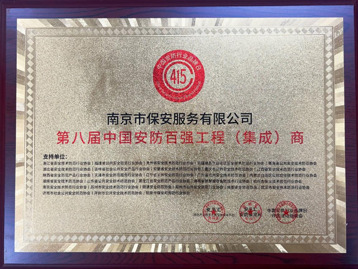18 第八屆中國安防百強工程（集成）商-銅牌